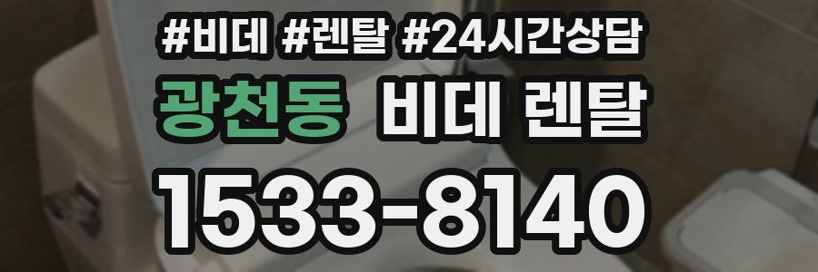 광천동 비데 렌탈