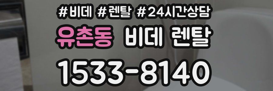 유촌동 비데 렌탈
