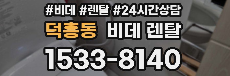 덕흥동 비데 렌탈
