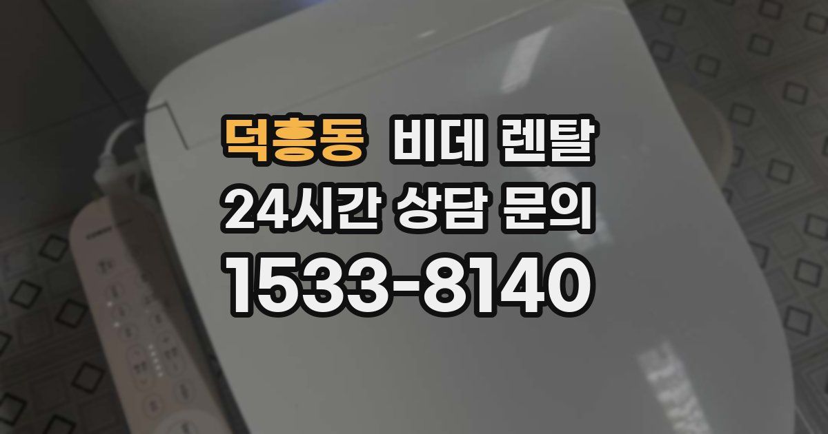 덕흥동 비데 렌탈