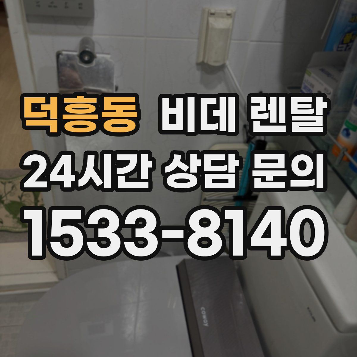 덕흥동 비데 렌탈