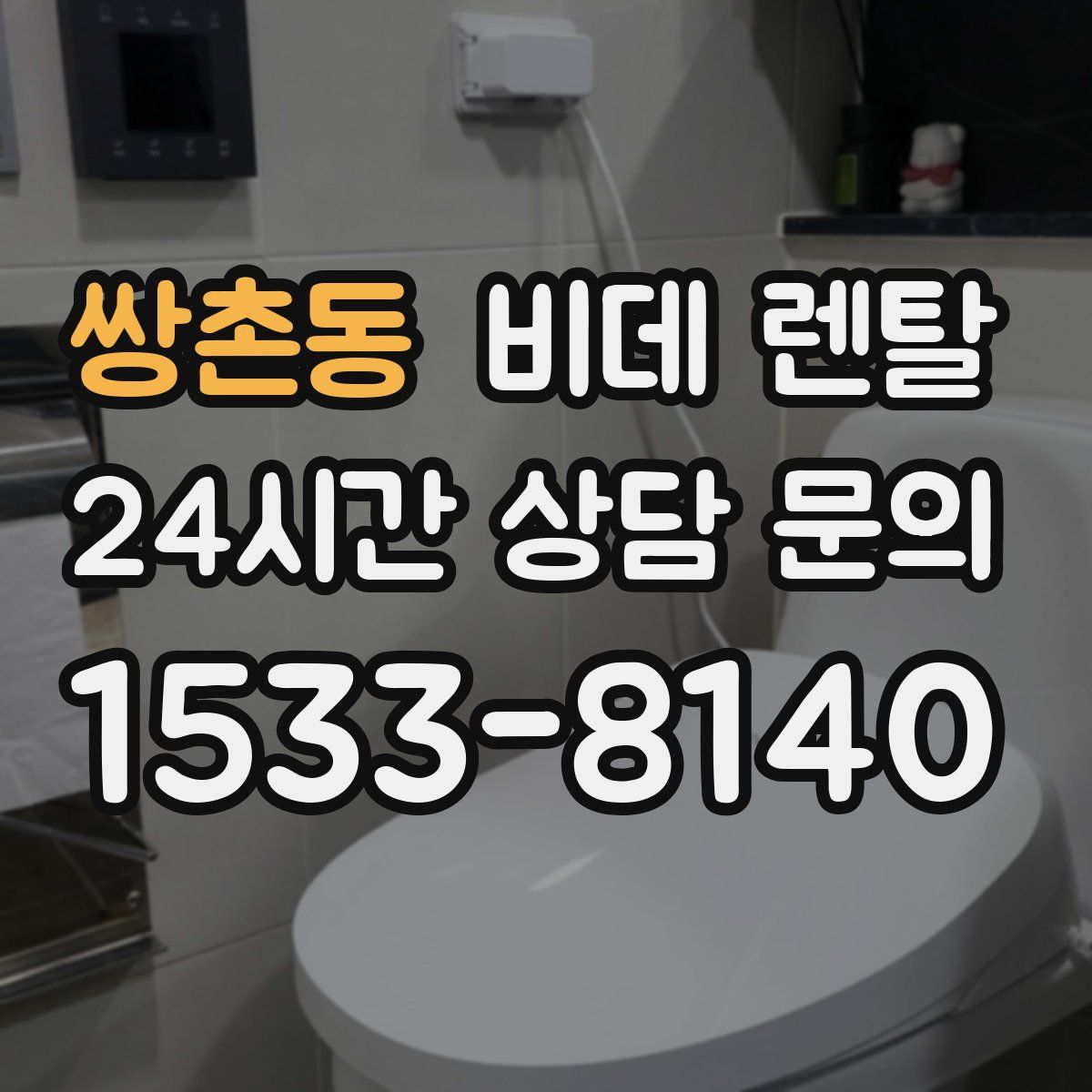 쌍촌동 비데 렌탈