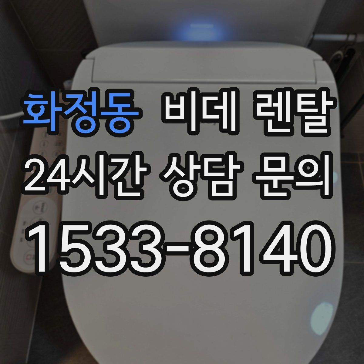 화정동 비데 렌탈
