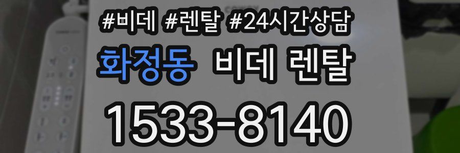 화정동 비데 렌탈