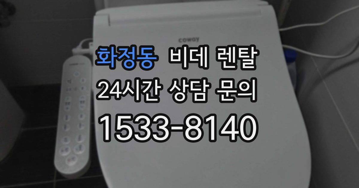 화정동 비데 렌탈
