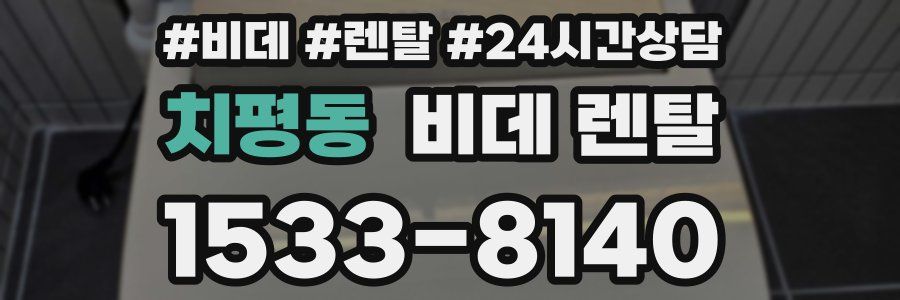 치평동 비데 렌탈