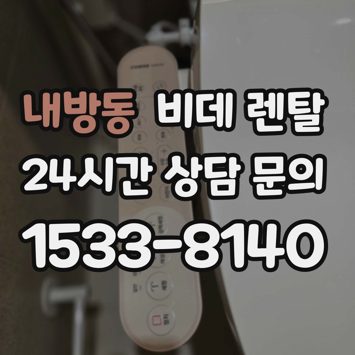 내방동 비데 렌탈