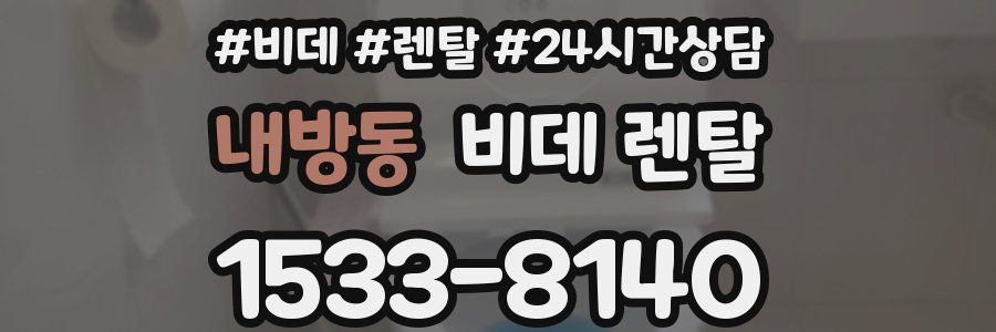내방동 비데 렌탈