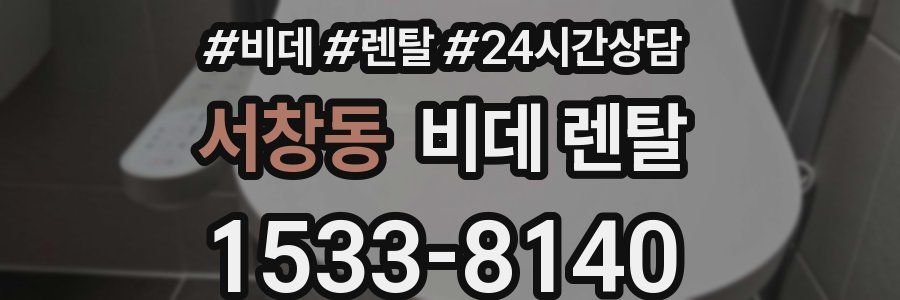 서창동 비데 렌탈