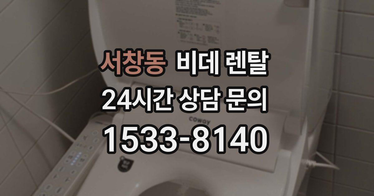 서창동 비데 렌탈