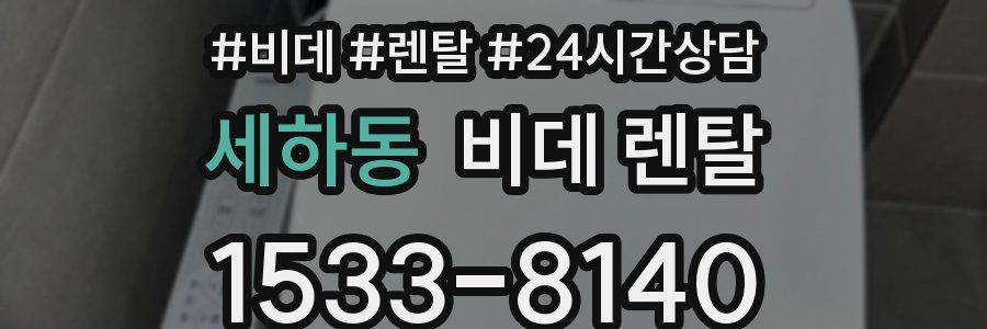 세하동 비데 렌탈