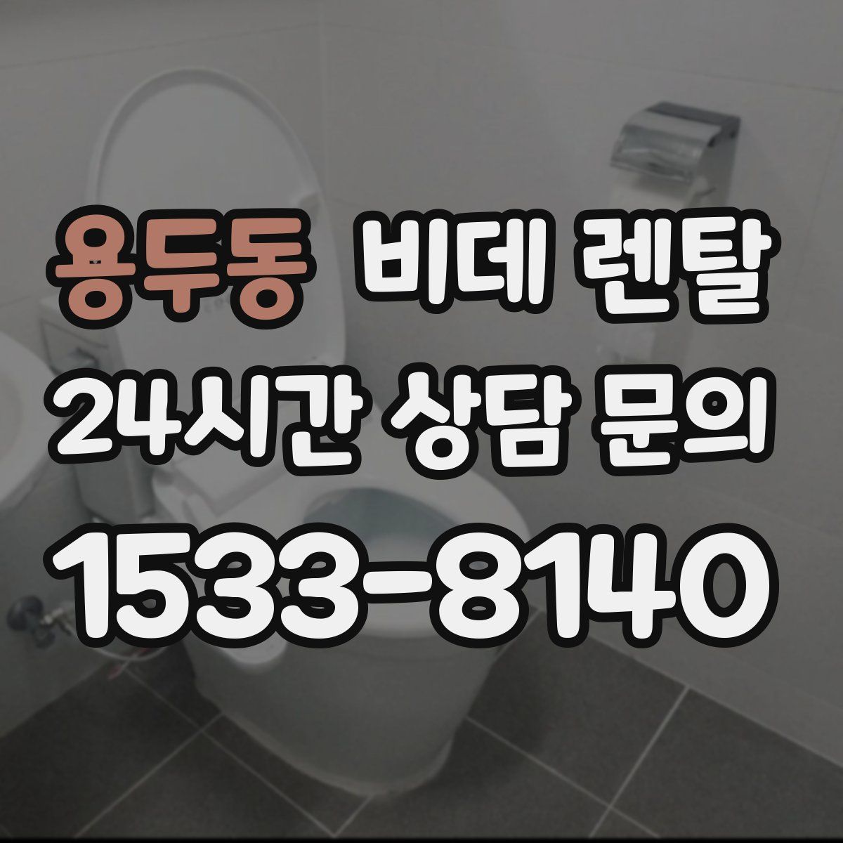 용두동 비데 렌탈