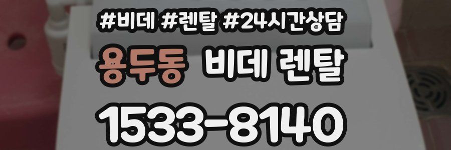 용두동 비데 렌탈