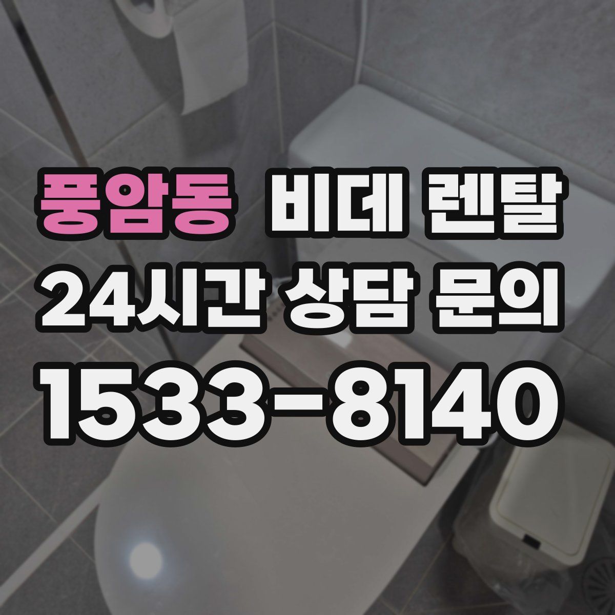 풍암동 비데 렌탈