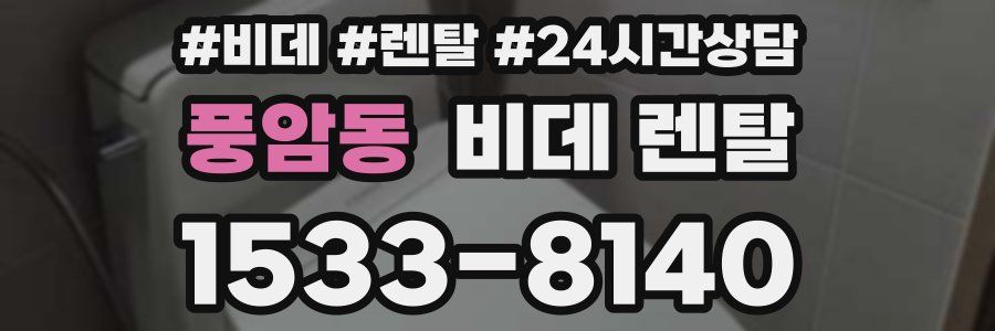 풍암동 비데 렌탈
