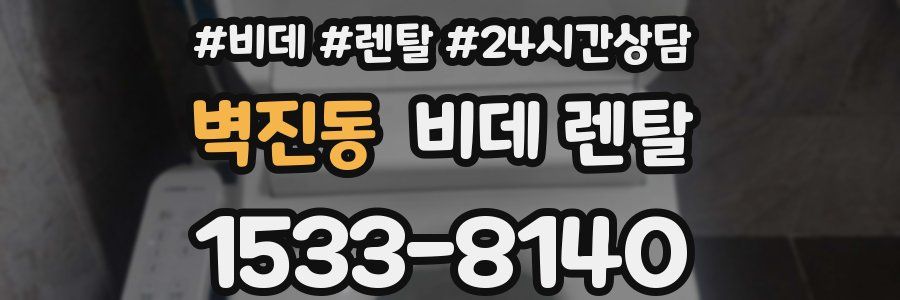 벽진동 비데 렌탈