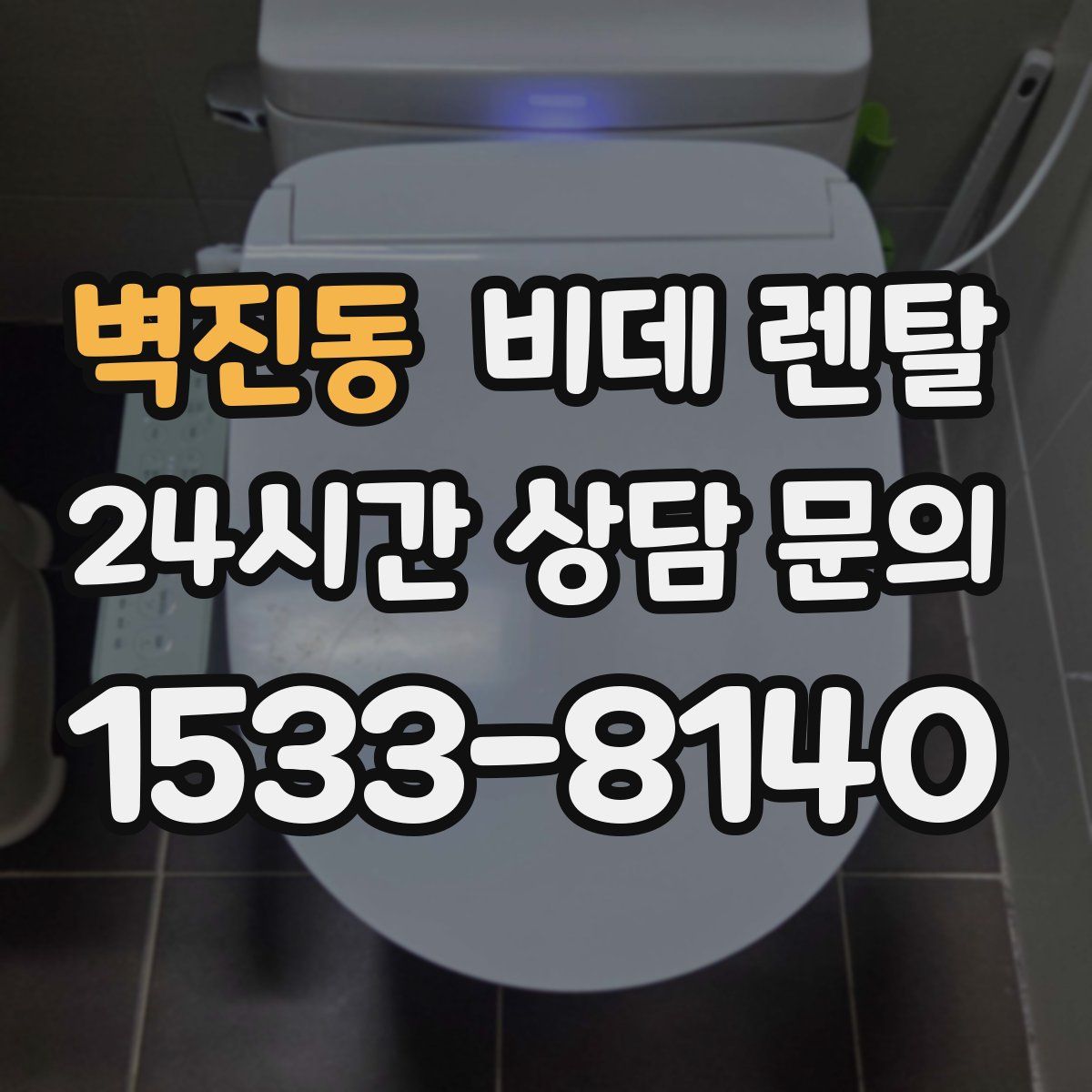 벽진동 비데 렌탈