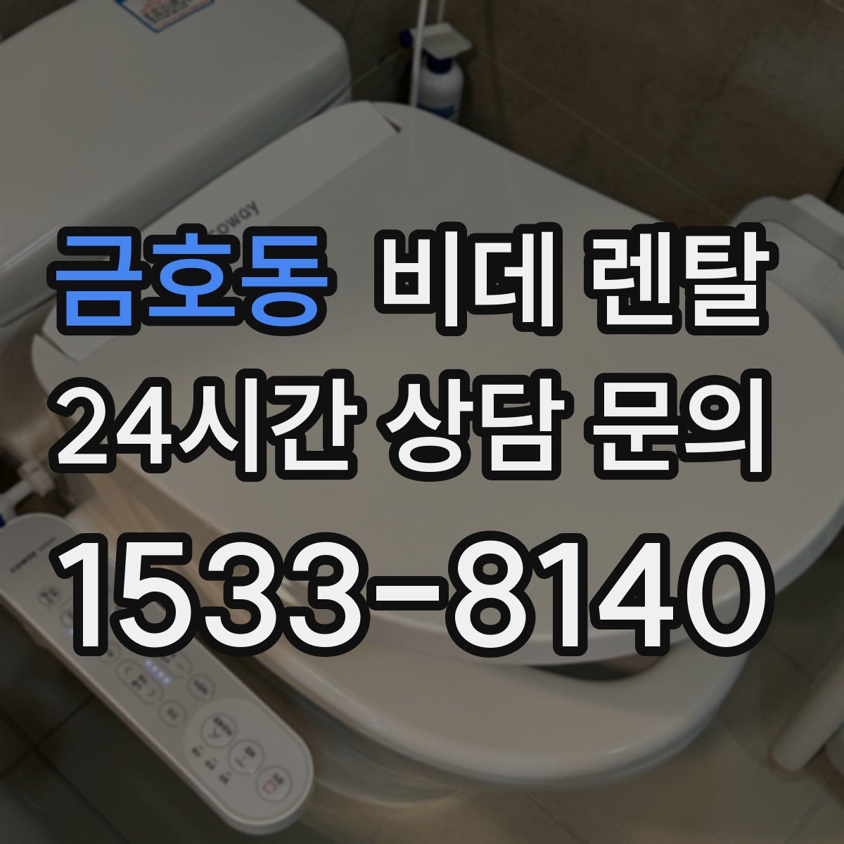 금호동 비데 렌탈