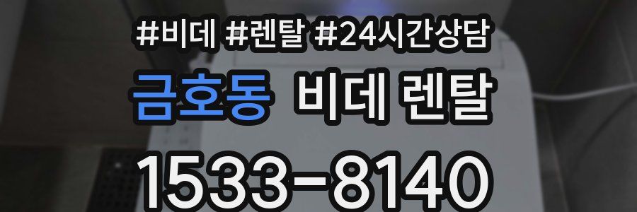 금호동 비데 렌탈