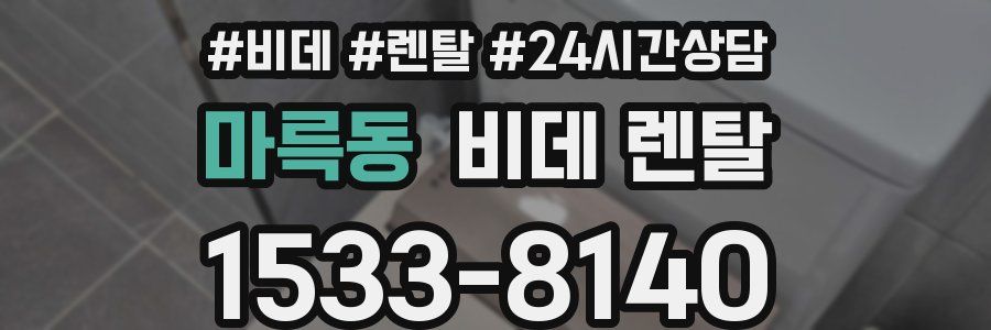 마륵동 비데 렌탈