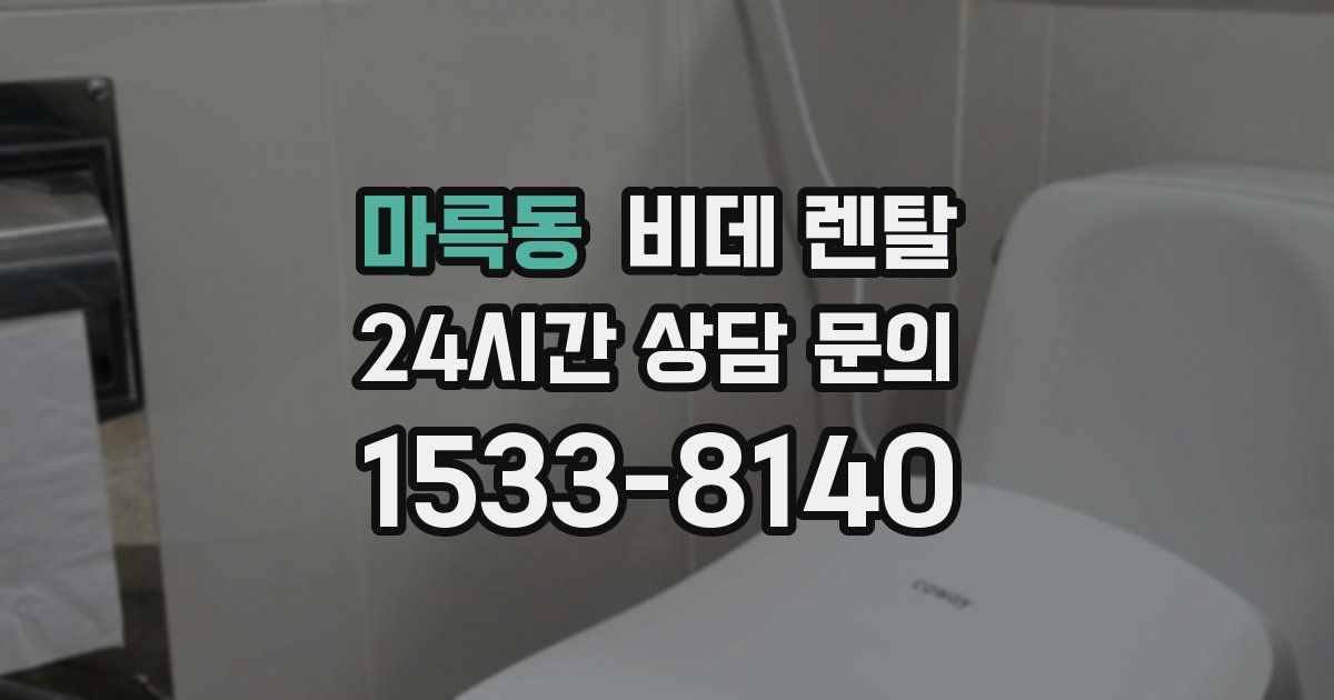 마륵동 비데 렌탈