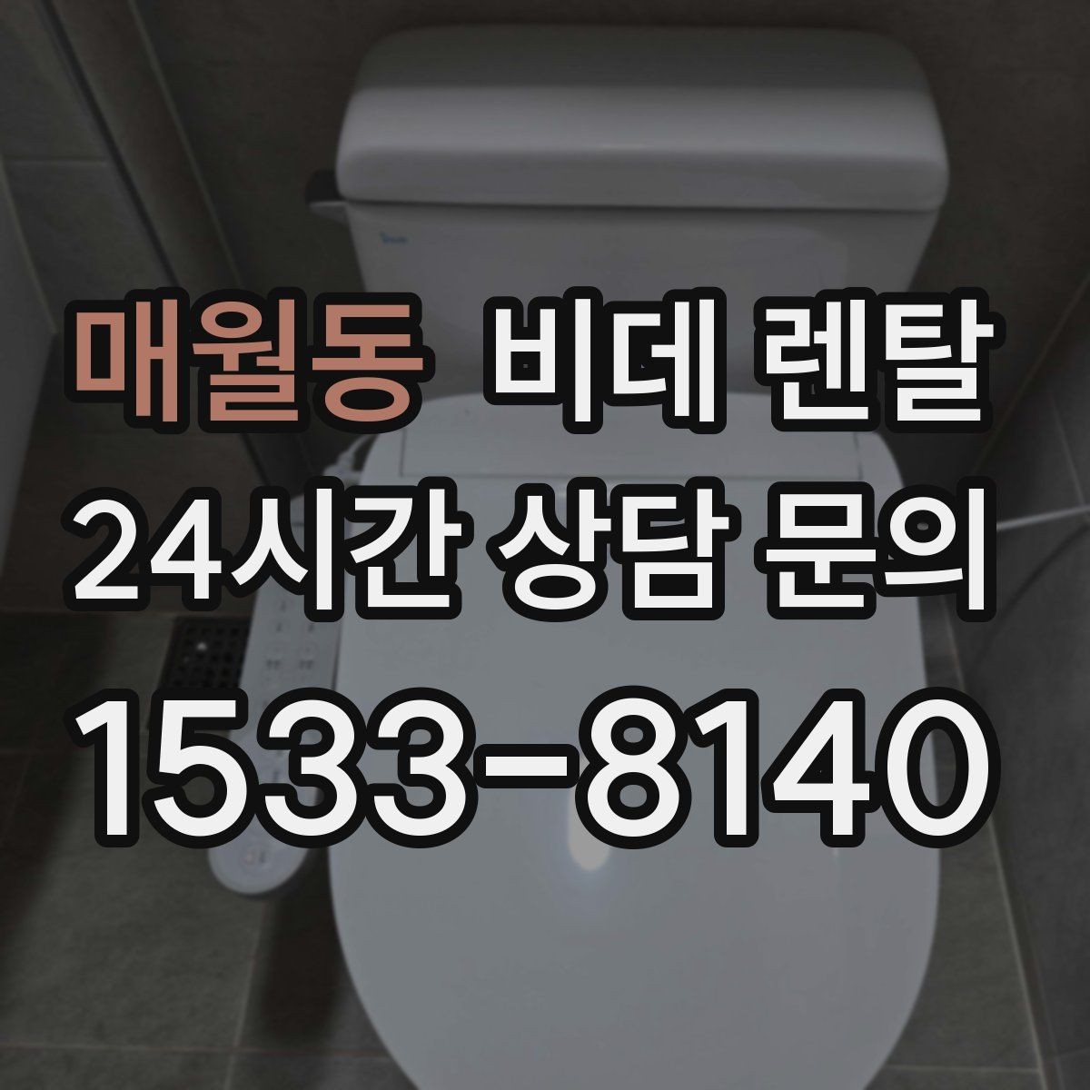 매월동 비데 렌탈 교체 시기와 관리 요령 정리