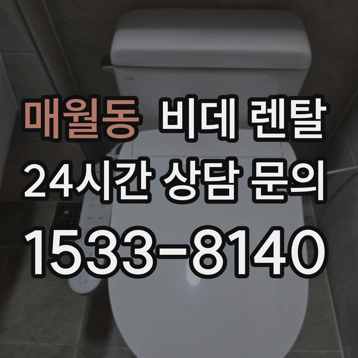 매월동 비데 렌탈