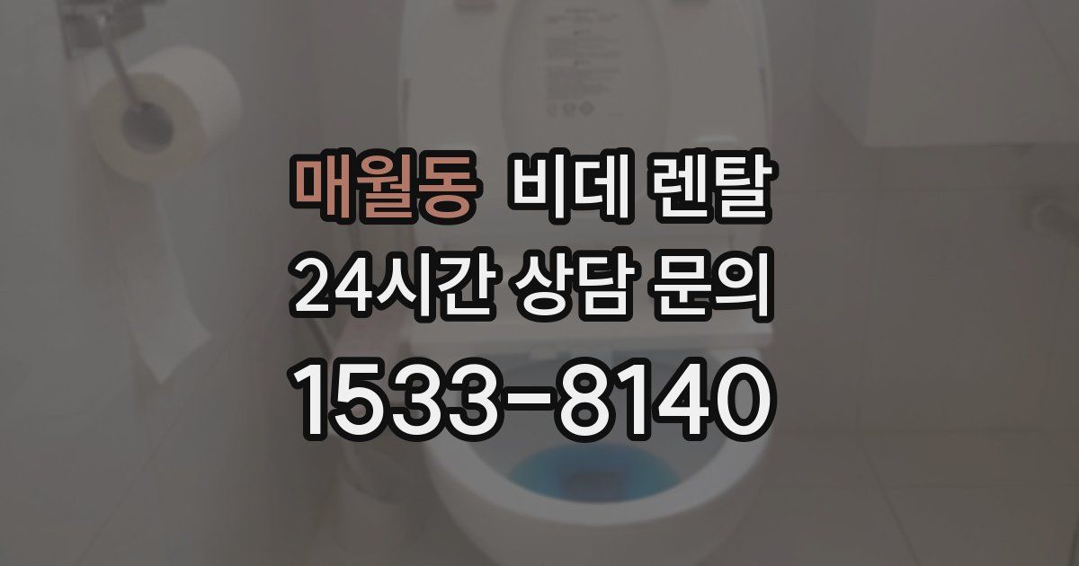 매월동 비데 렌탈