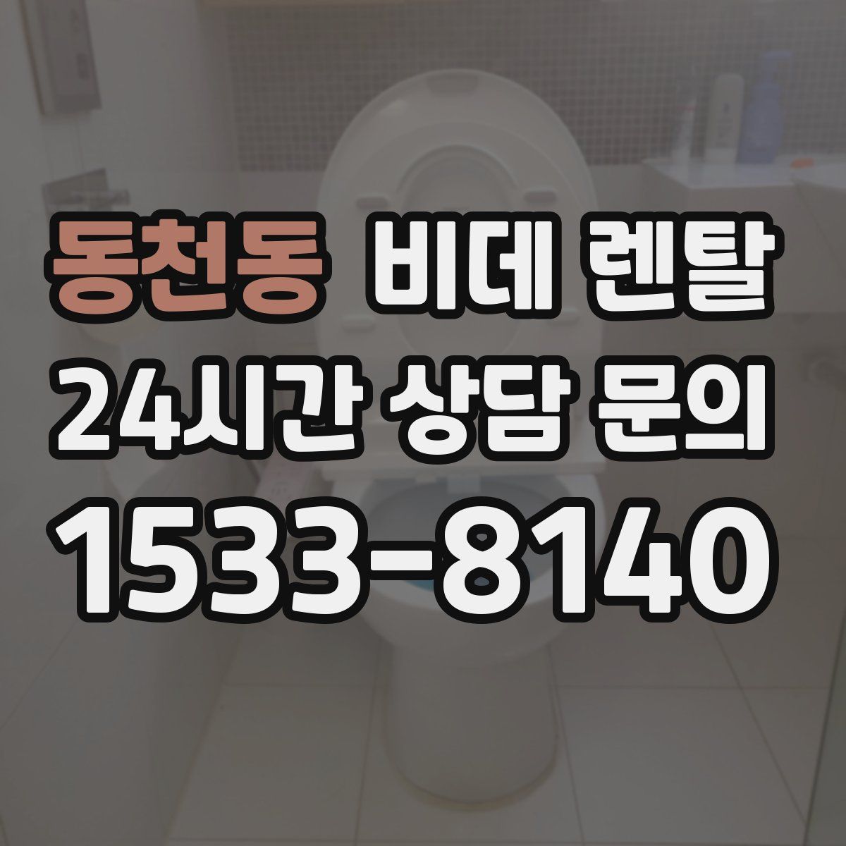 동천동 비데 렌탈