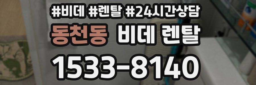 동천동 비데 렌탈