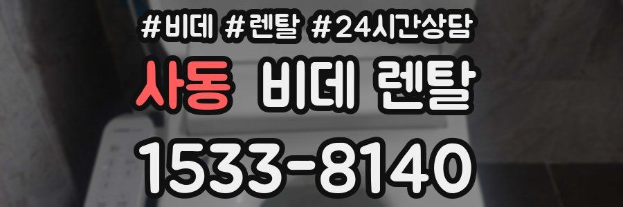 사동 비데 렌탈