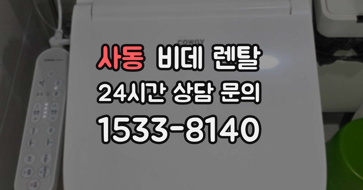 사동 비데 렌탈