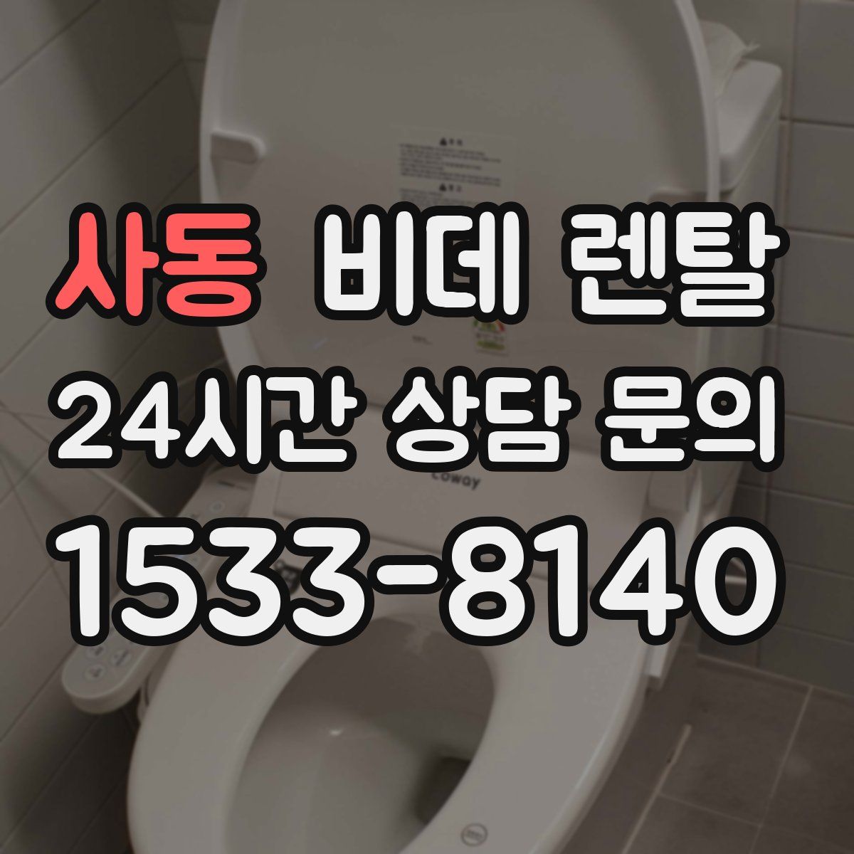 사동 비데 렌탈