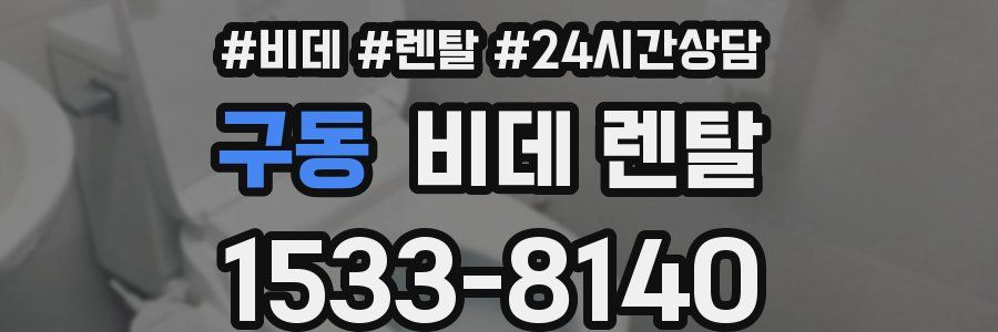 구동 비데 렌탈