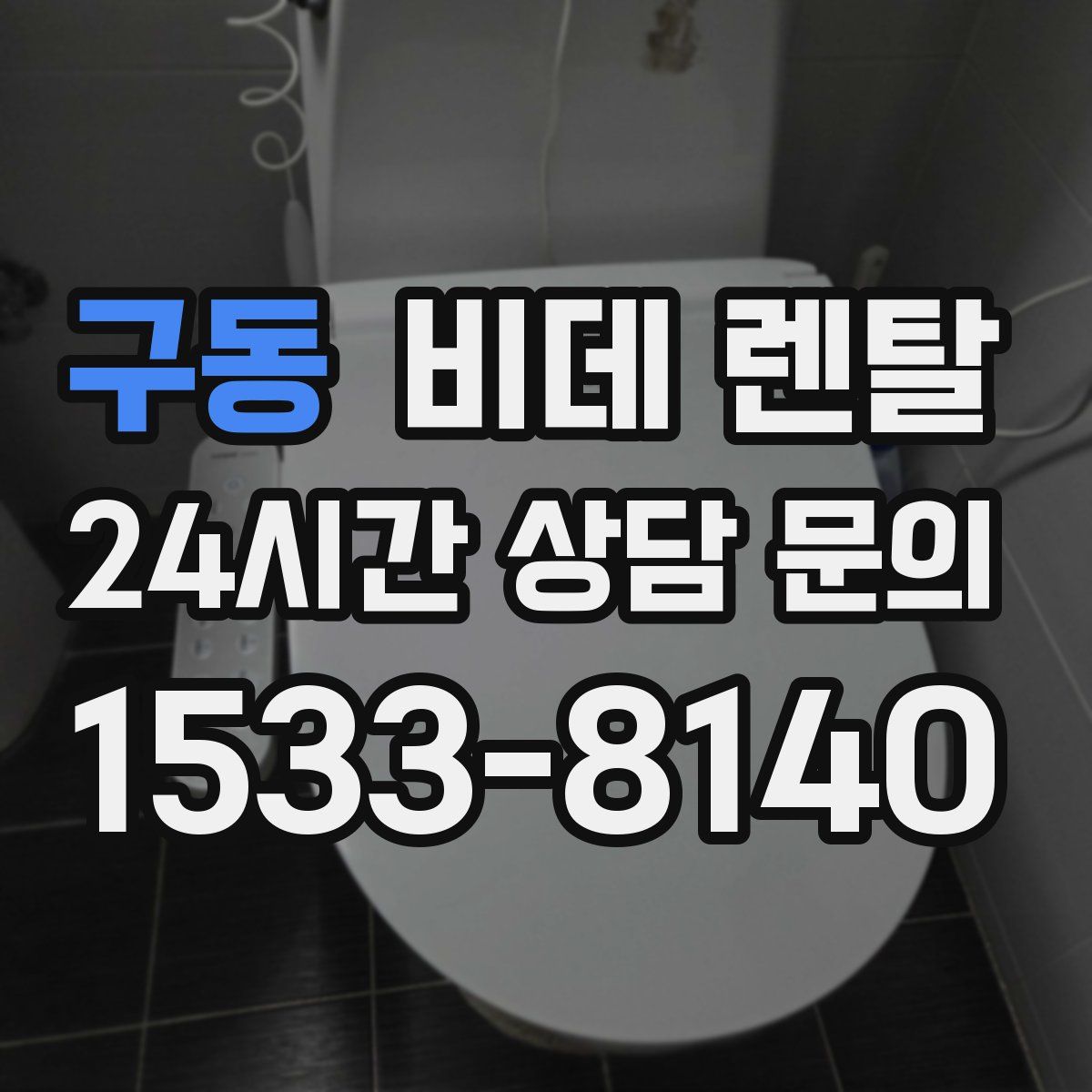 구동 비데 렌탈
