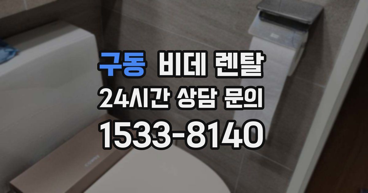 구동 비데 렌탈