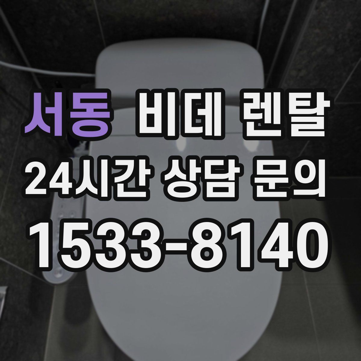 서동 비데 렌탈