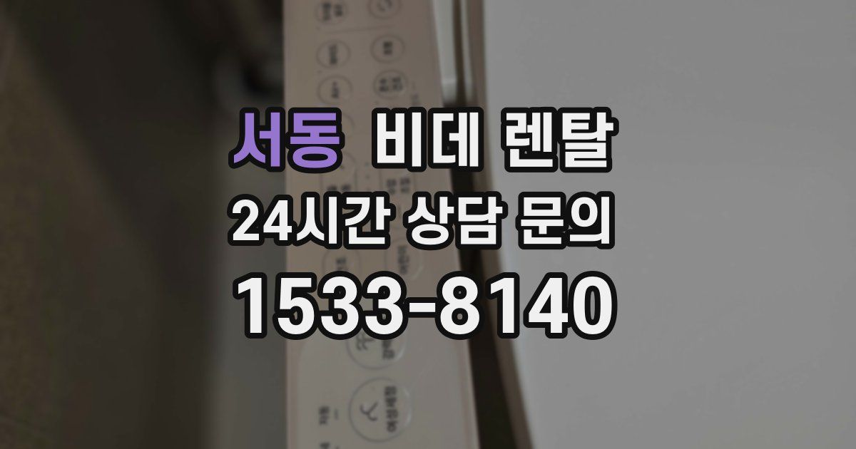 서동 비데 렌탈
