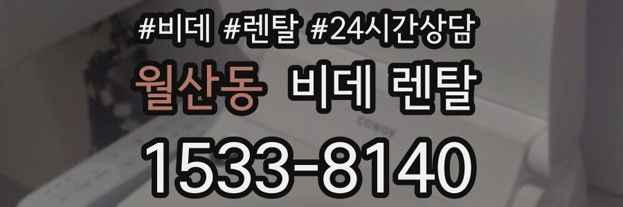 월산동 비데 렌탈
