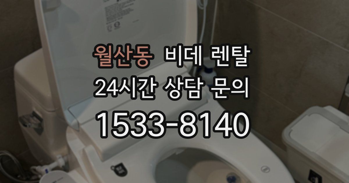 월산동 비데 렌탈