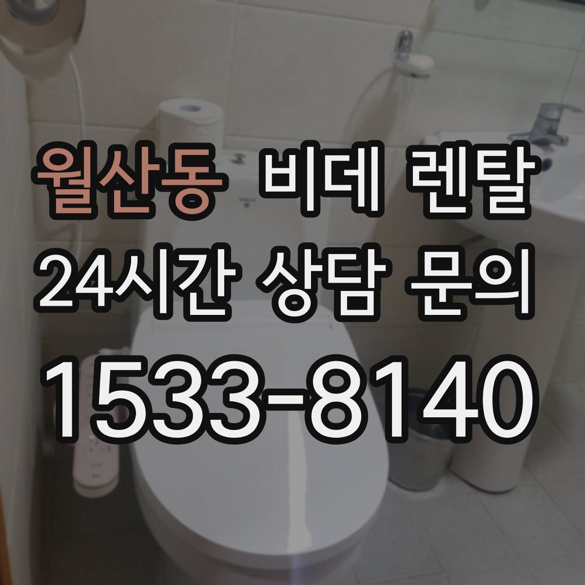 월산동 비데 렌탈