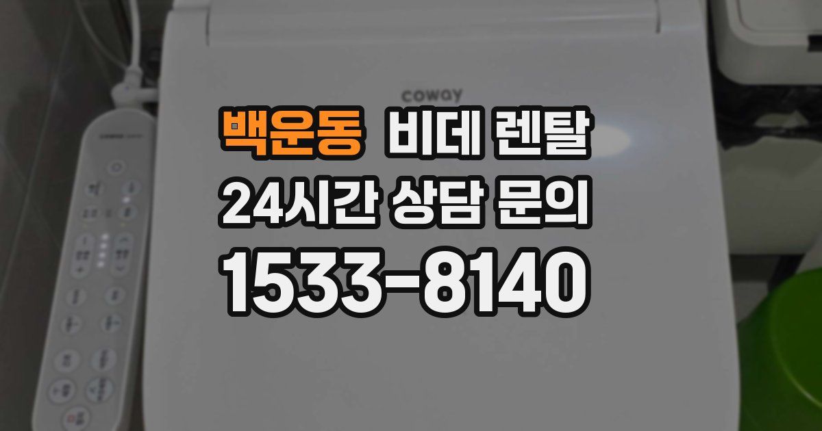 백운동 비데 렌탈