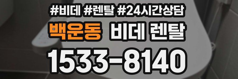 백운동 비데 렌탈