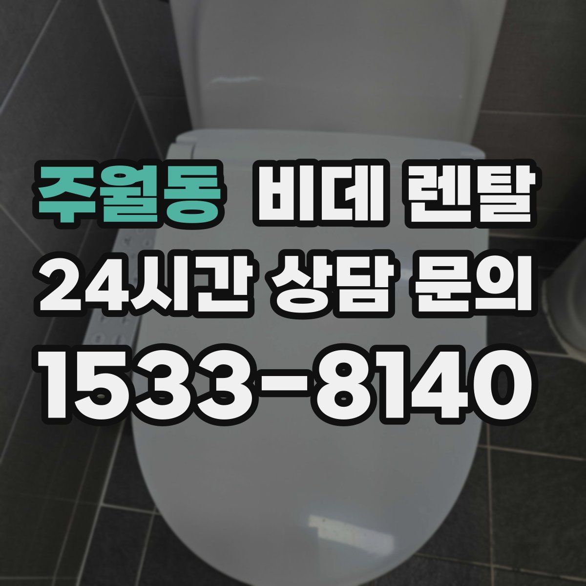 주월동 비데 렌탈