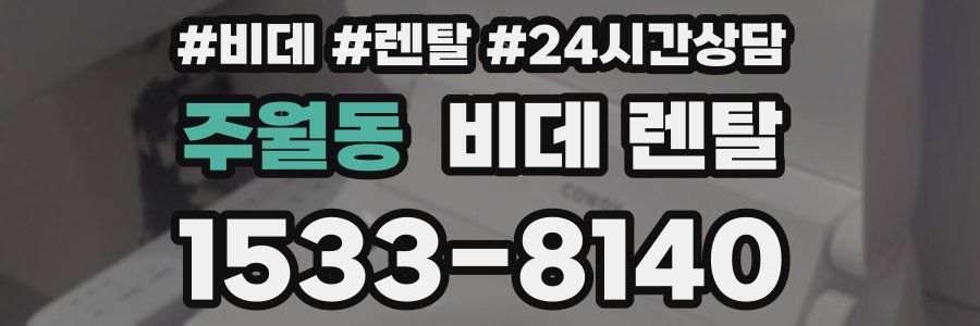 주월동 비데 렌탈