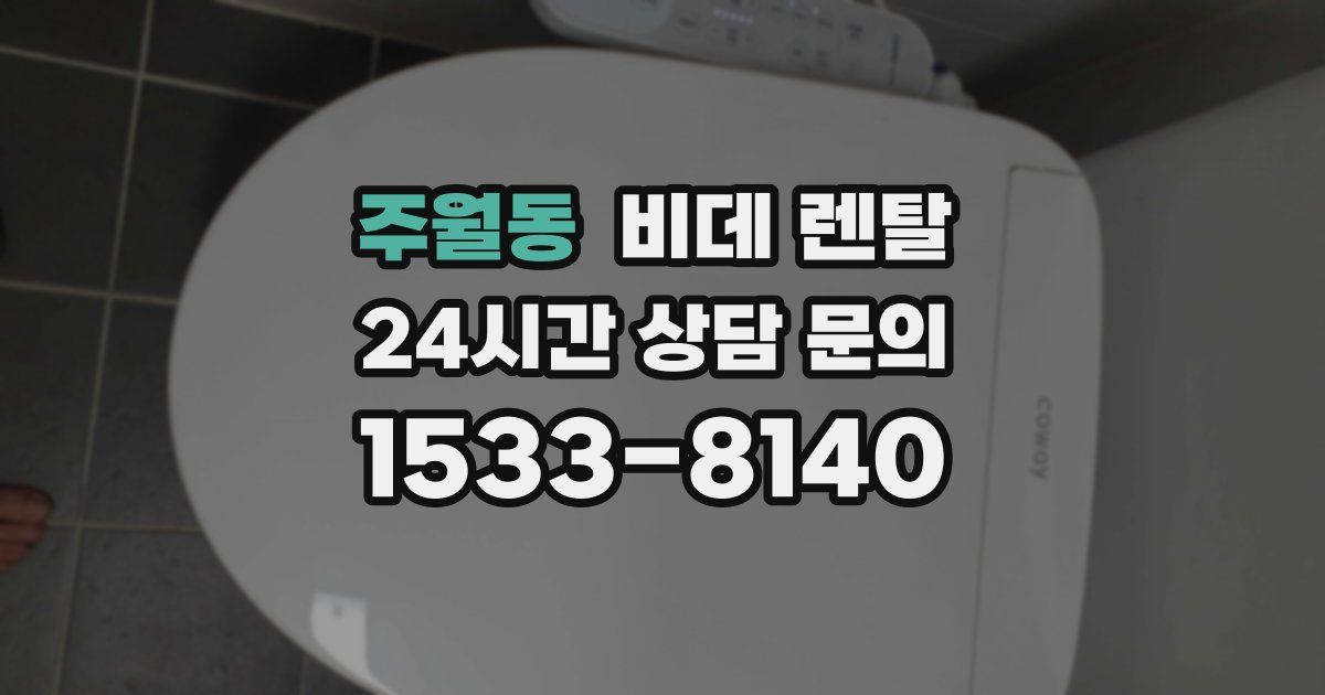 주월동 비데 렌탈