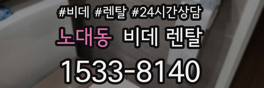 노대동 비데 렌탈
