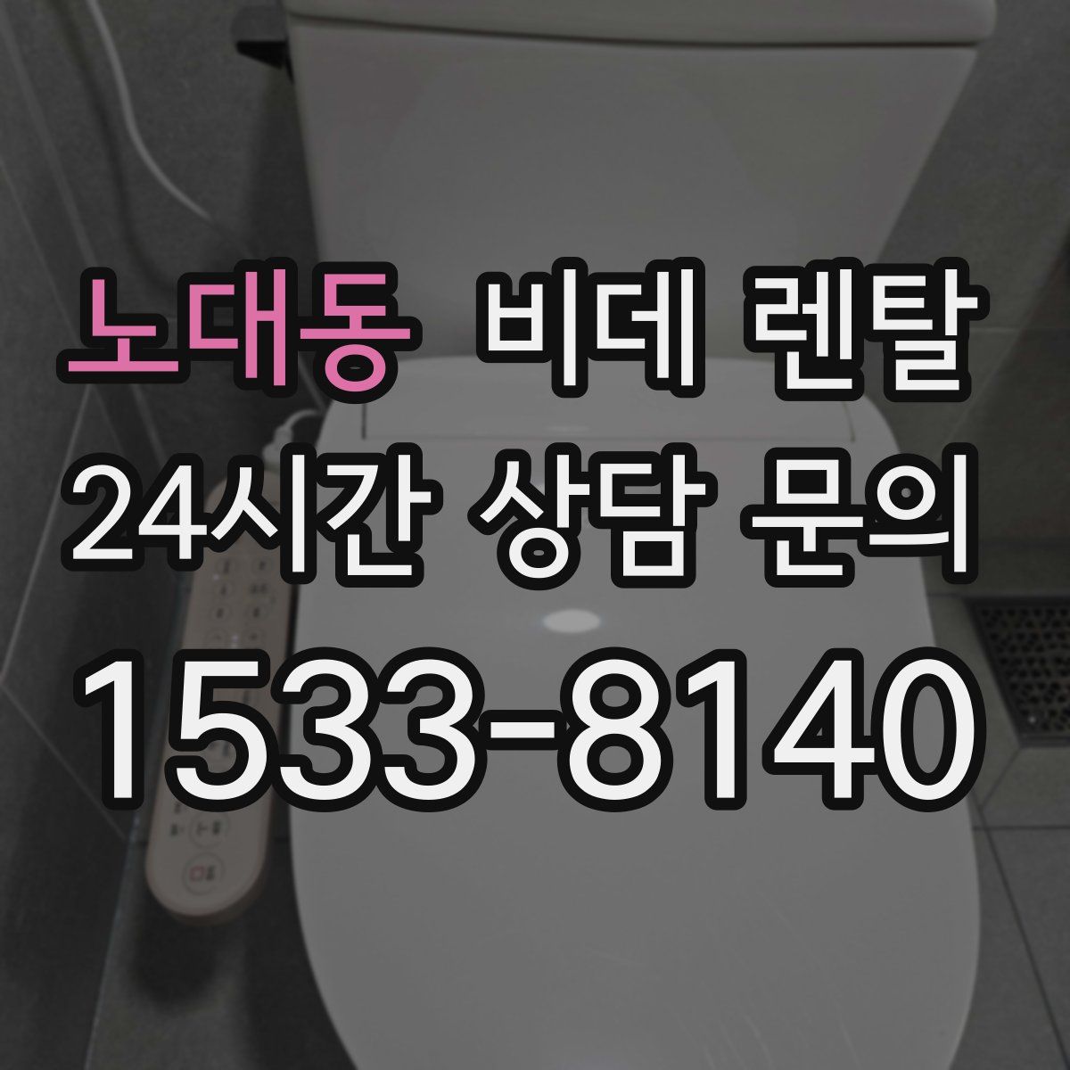 노대동 비데 렌탈