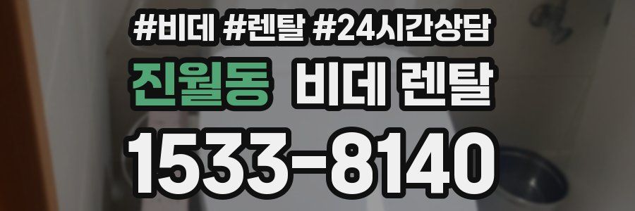 진월동 비데 렌탈