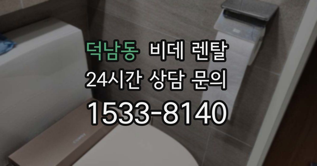덕남동 비데 렌탈